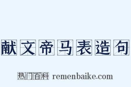 献文帝马表造句是什么意思的图片